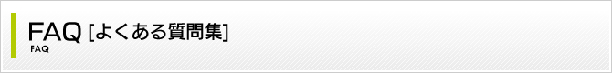 FAQ[�悭���鎿��W]
